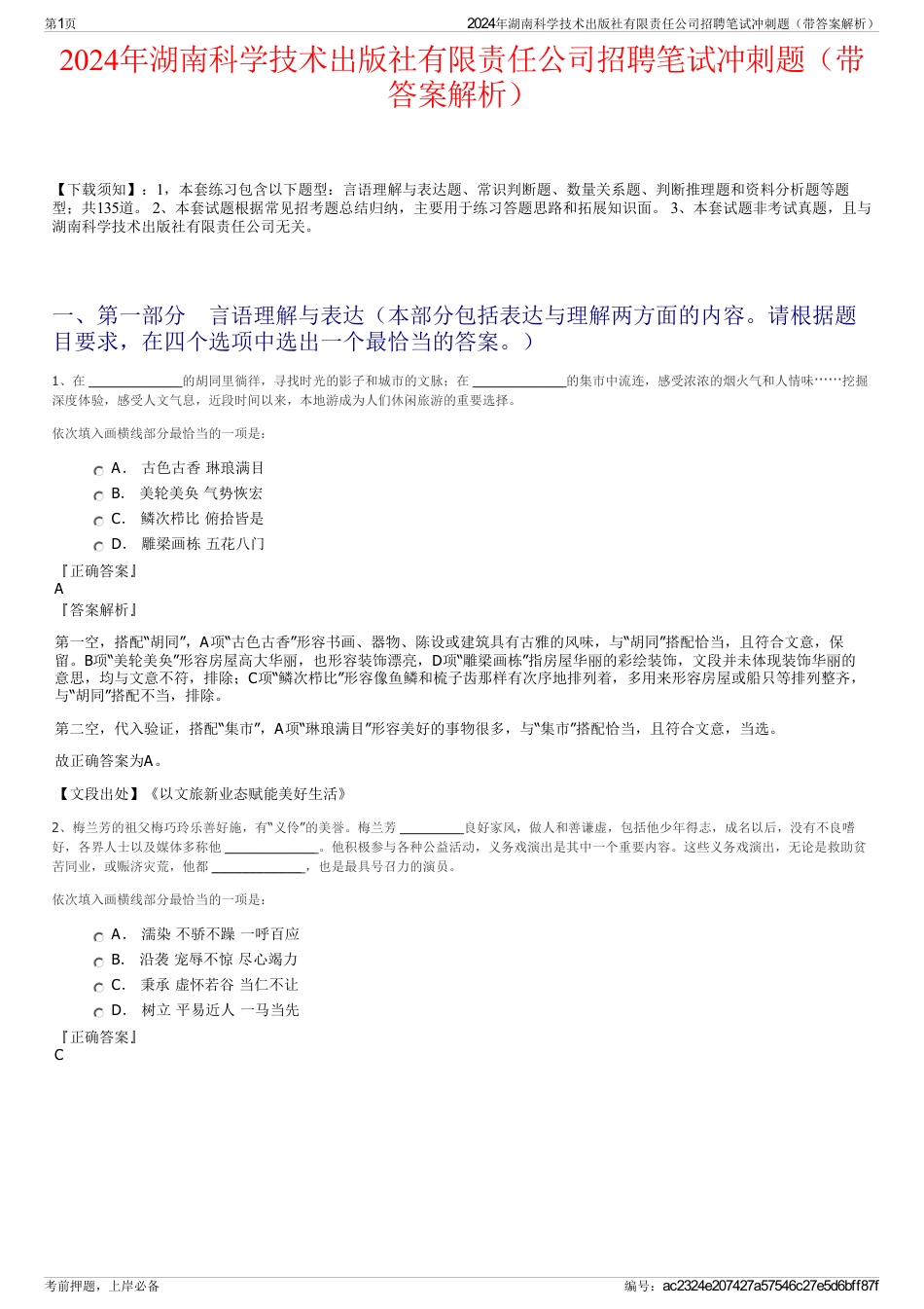 2024年湖南科学技术出版社有限责任公司招聘笔试冲刺题（带答案解析）_第1页