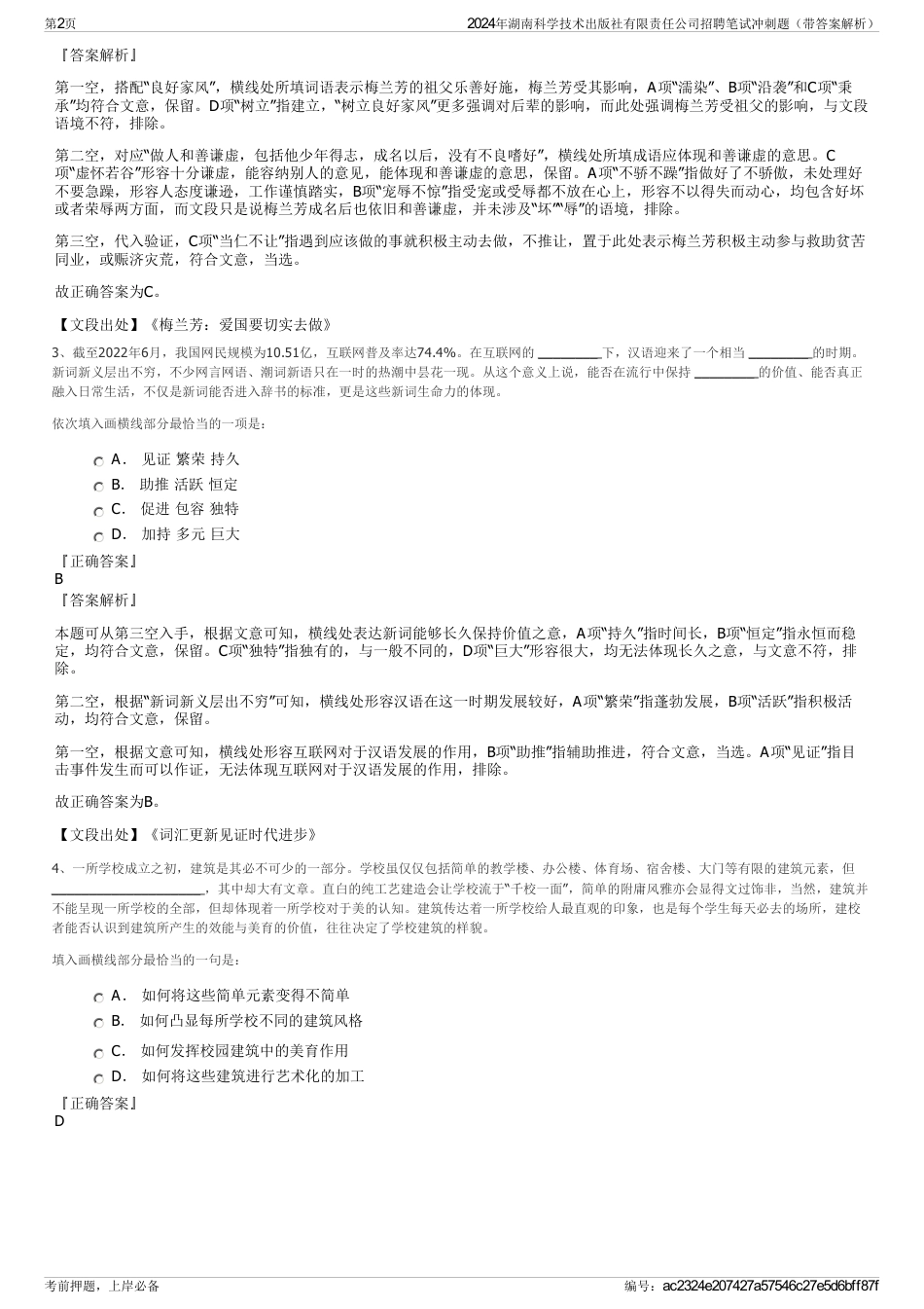 2024年湖南科学技术出版社有限责任公司招聘笔试冲刺题（带答案解析）_第2页