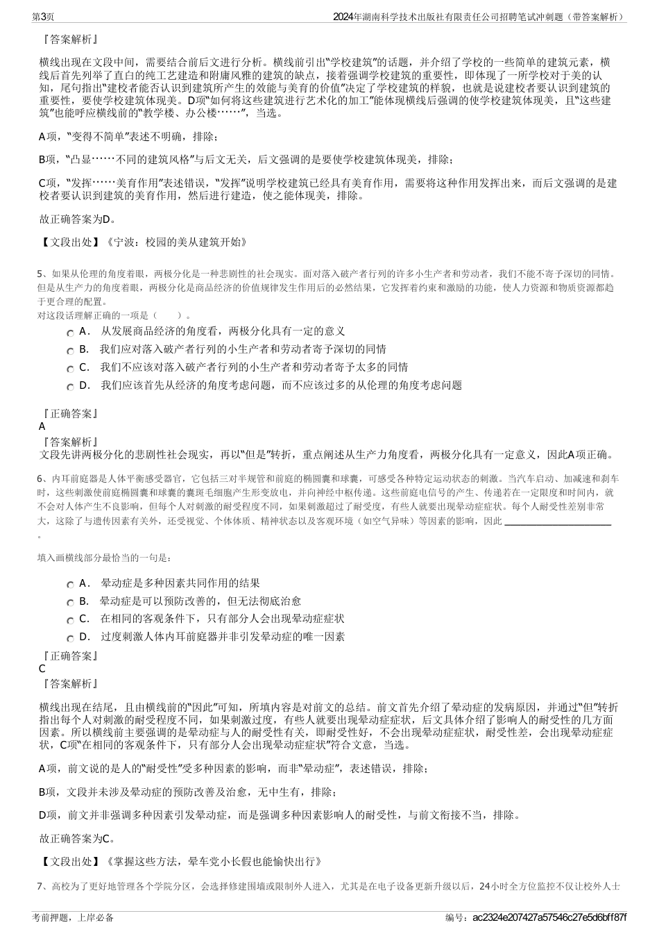 2024年湖南科学技术出版社有限责任公司招聘笔试冲刺题（带答案解析）_第3页