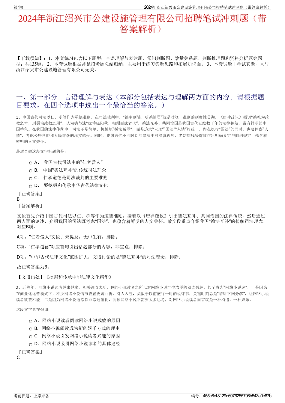 2024年浙江绍兴市公建设施管理有限公司招聘笔试冲刺题（带答案解析）_第1页