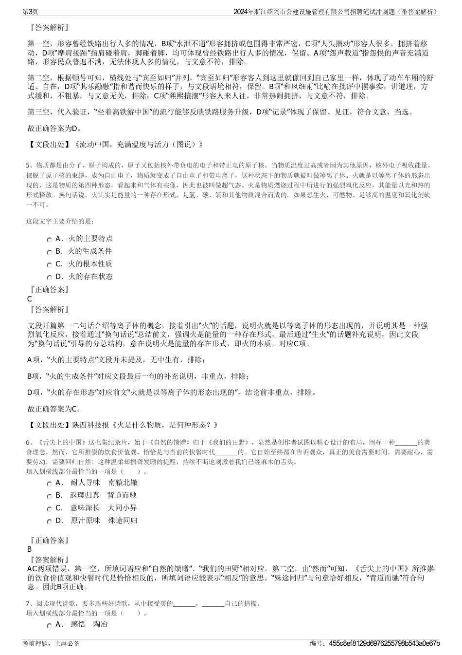 2024年浙江绍兴市公建设施管理有限公司招聘笔试冲刺题（带答案解析）_第3页