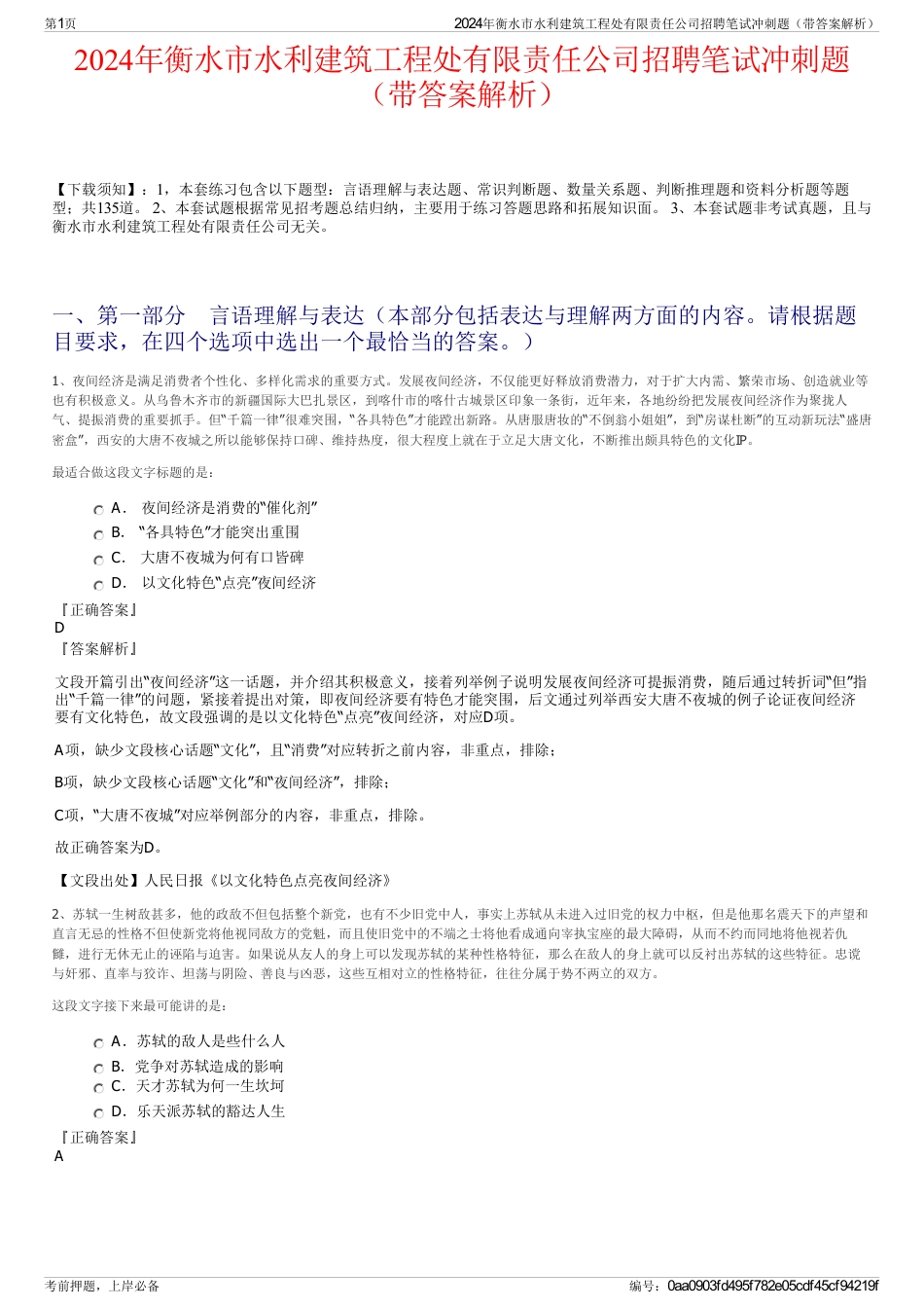2024年衡水市水利建筑工程处有限责任公司招聘笔试冲刺题（带答案解析）_第1页