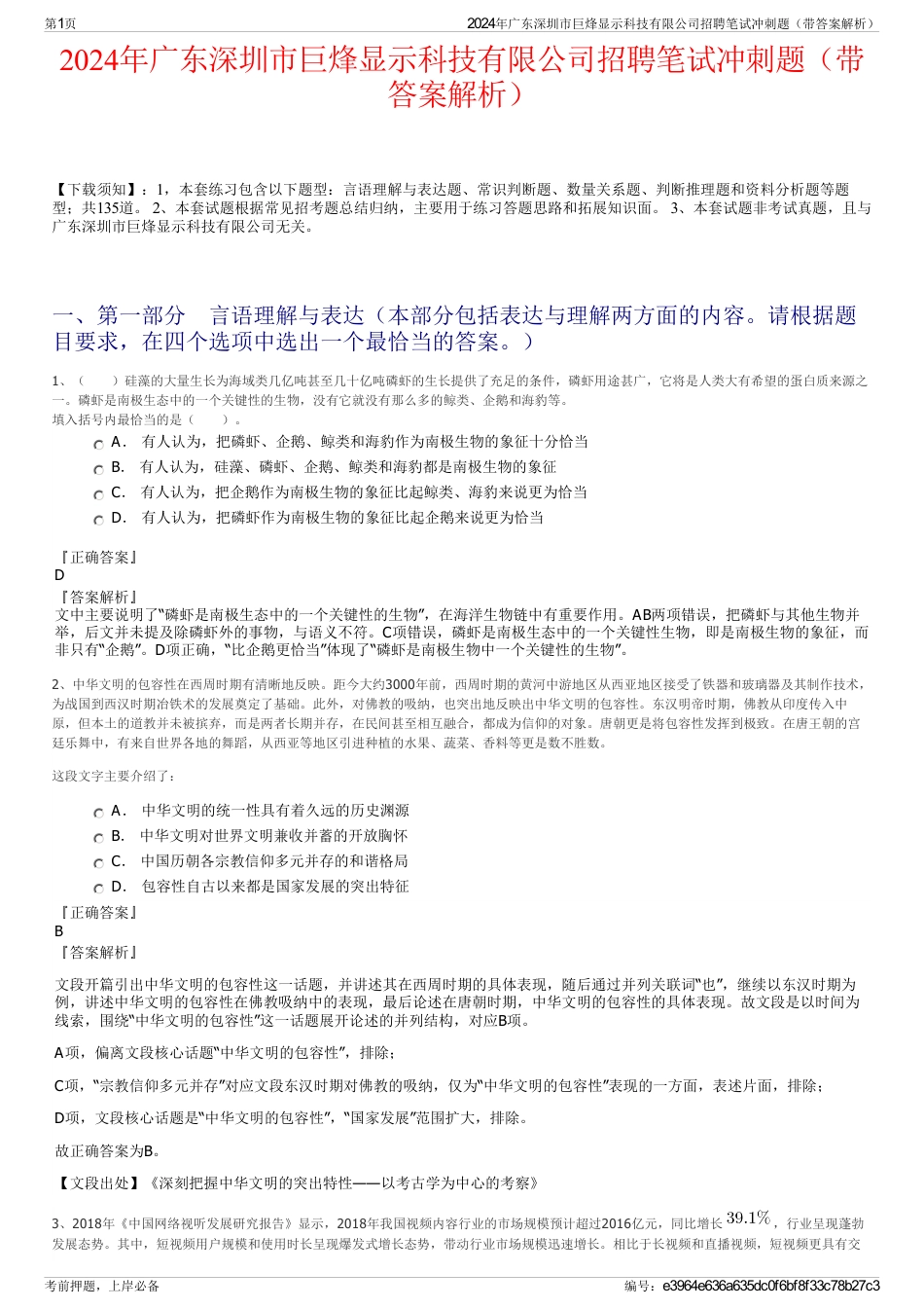 2024年广东深圳市巨烽显示科技有限公司招聘笔试冲刺题（带答案解析）_第1页