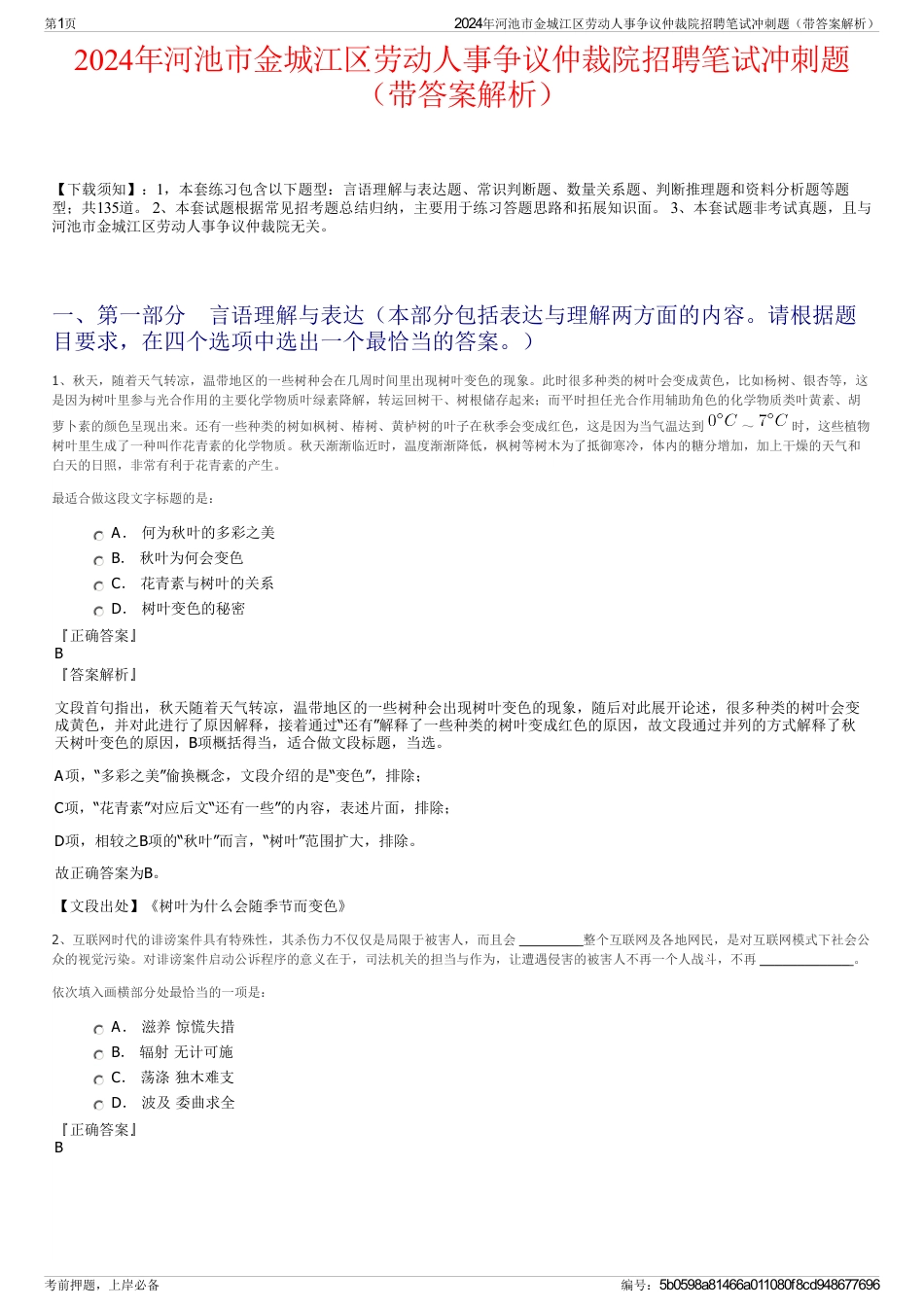 2024年河池市金城江区劳动人事争议仲裁院招聘笔试冲刺题（带答案解析）_第1页