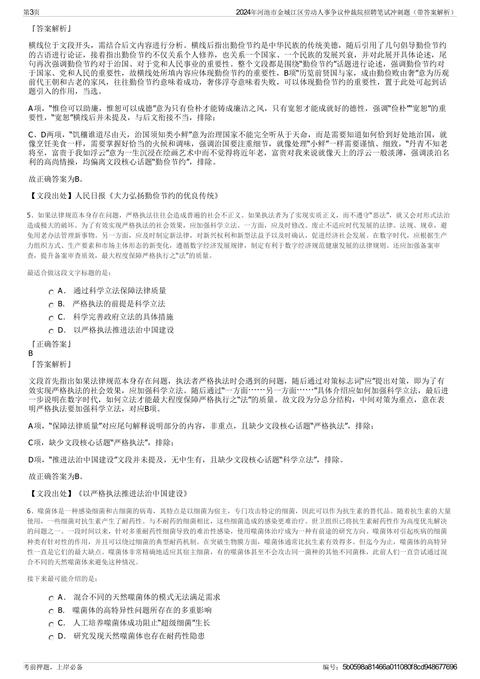 2024年河池市金城江区劳动人事争议仲裁院招聘笔试冲刺题（带答案解析）_第3页