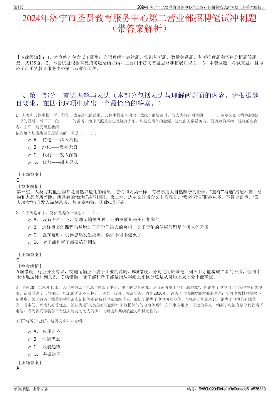 2024年济宁市圣贤教育服务中心第二营业部招聘笔试冲刺题（带答案解析）_第1页