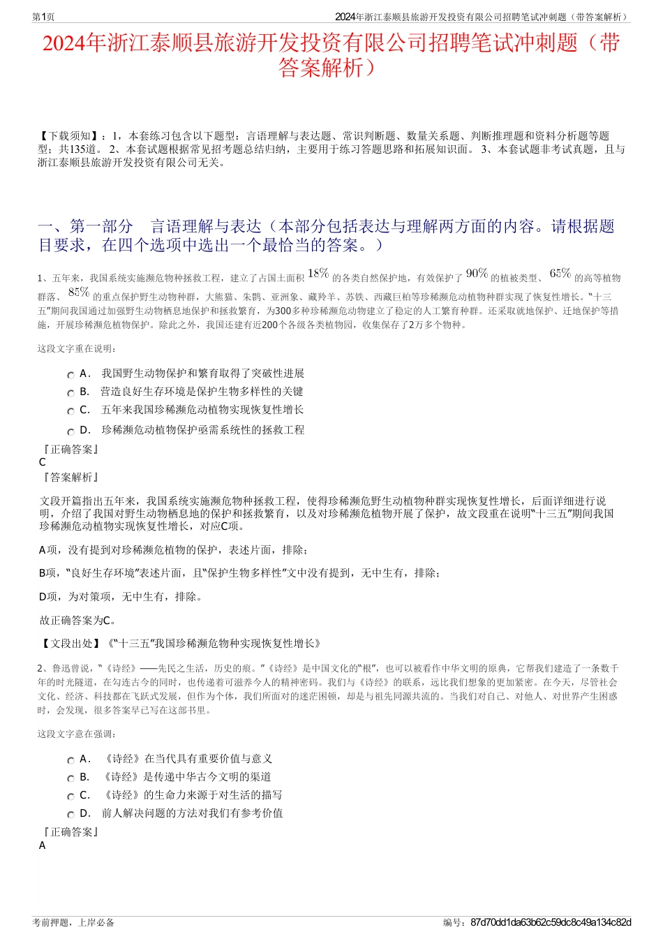 2024年浙江泰顺县旅游开发投资有限公司招聘笔试冲刺题（带答案解析）_第1页
