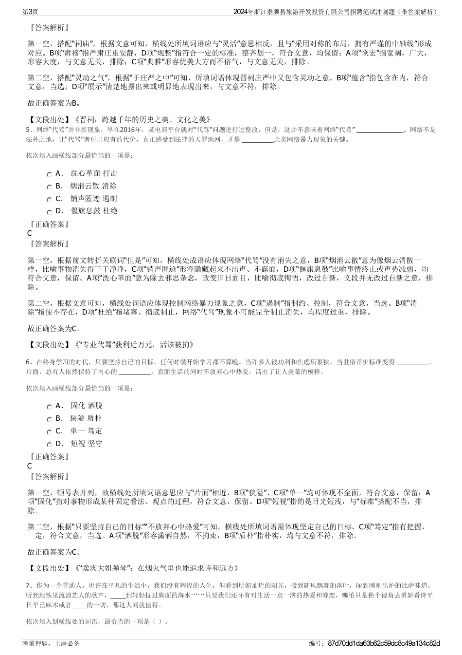 2024年浙江泰顺县旅游开发投资有限公司招聘笔试冲刺题（带答案解析）_第3页