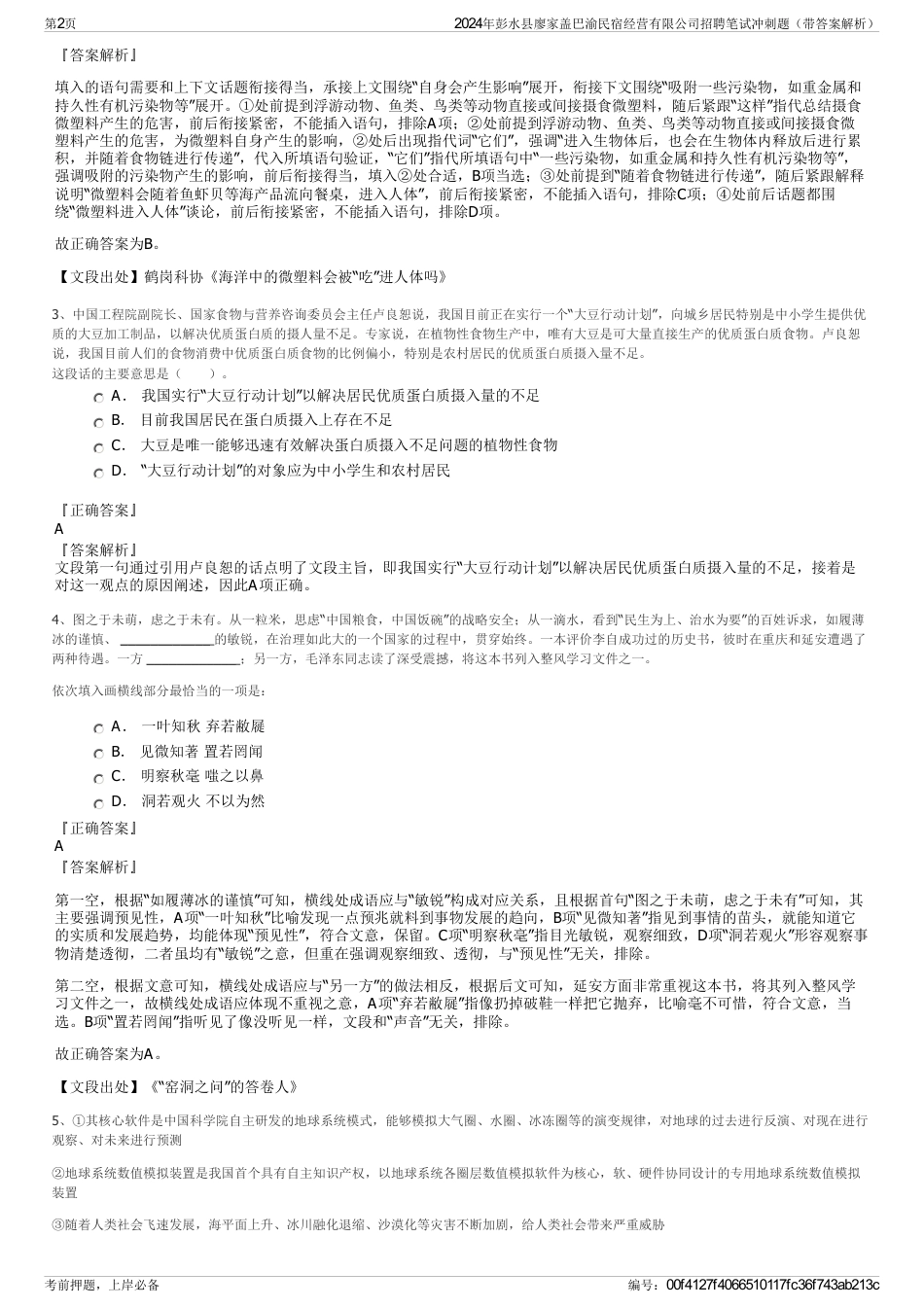 2024年彭水县廖家盖巴渝民宿经营有限公司招聘笔试冲刺题（带答案解析）_第2页