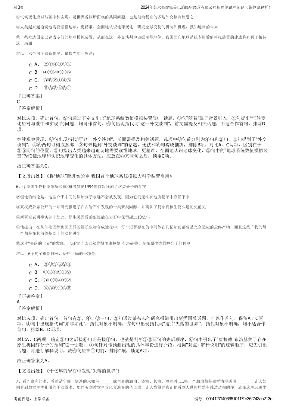 2024年彭水县廖家盖巴渝民宿经营有限公司招聘笔试冲刺题（带答案解析）_第3页