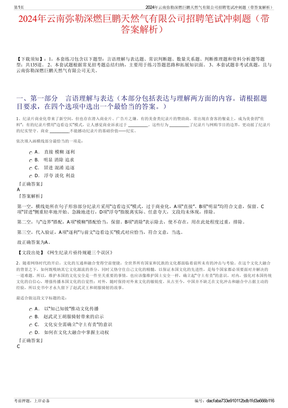 2024年云南弥勒深燃巨鹏天然气有限公司招聘笔试冲刺题（带答案解析）_第1页