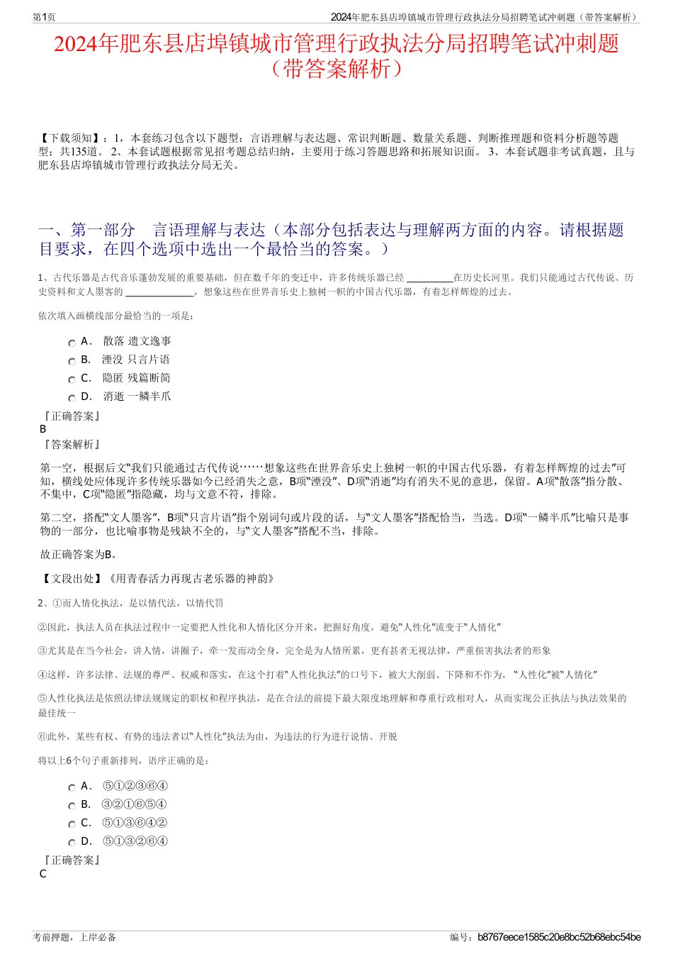 2024年肥东县店埠镇城市管理行政执法分局招聘笔试冲刺题（带答案解析）_第1页