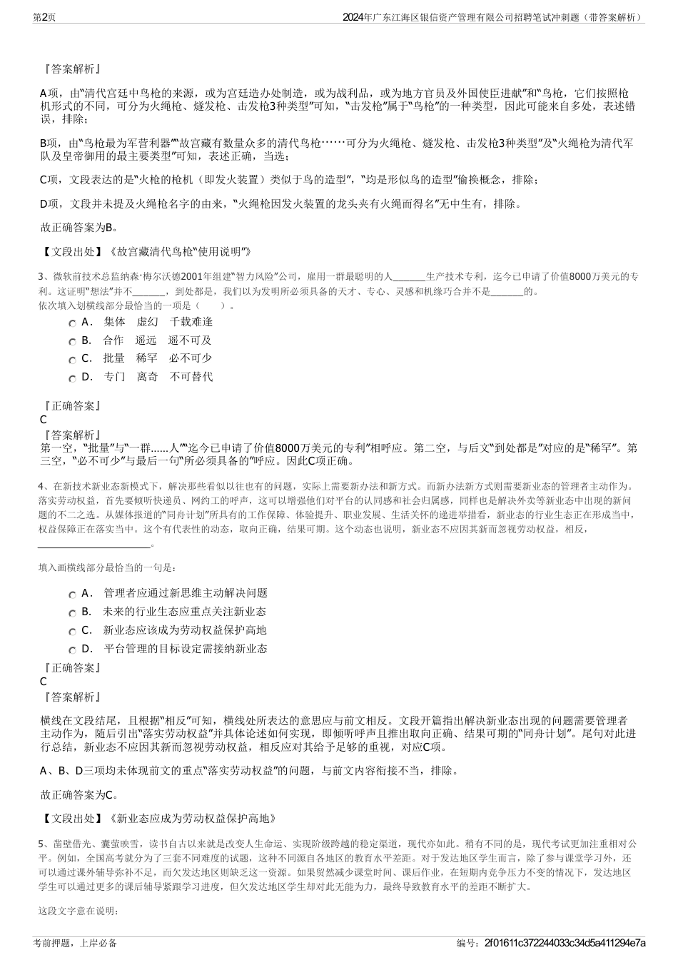 2024年广东江海区银信资产管理有限公司招聘笔试冲刺题（带答案解析）_第2页