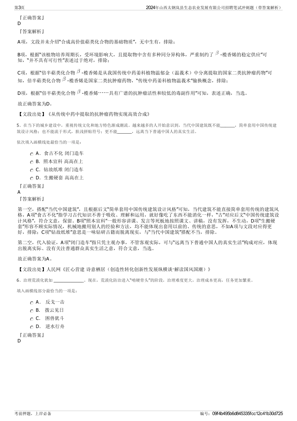 2024年山西太钢岚县生态农业发展有限公司招聘笔试冲刺题（带答案解析）_第3页