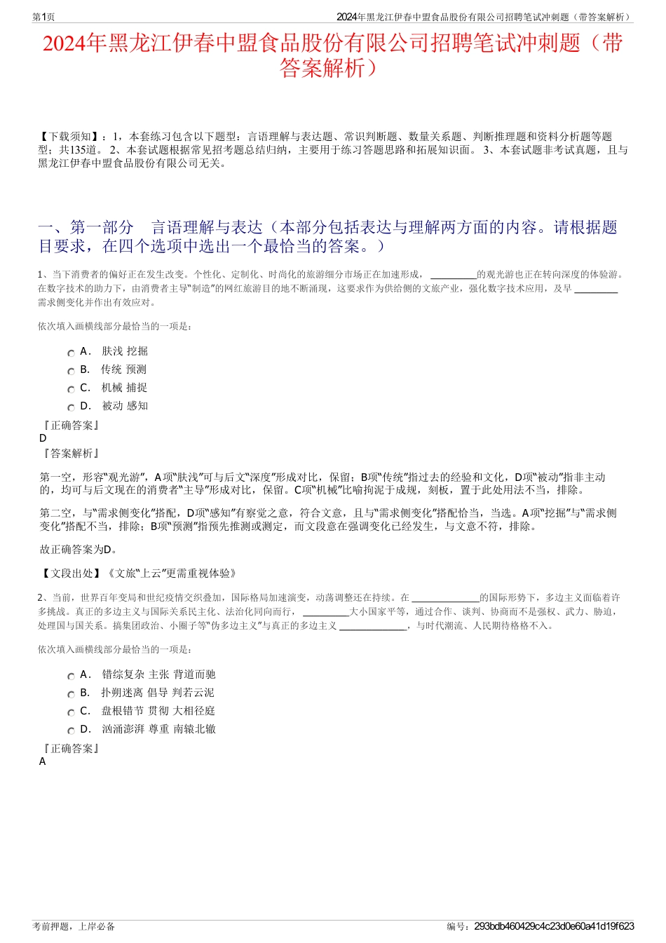 2024年黑龙江伊春中盟食品股份有限公司招聘笔试冲刺题（带答案解析）_第1页