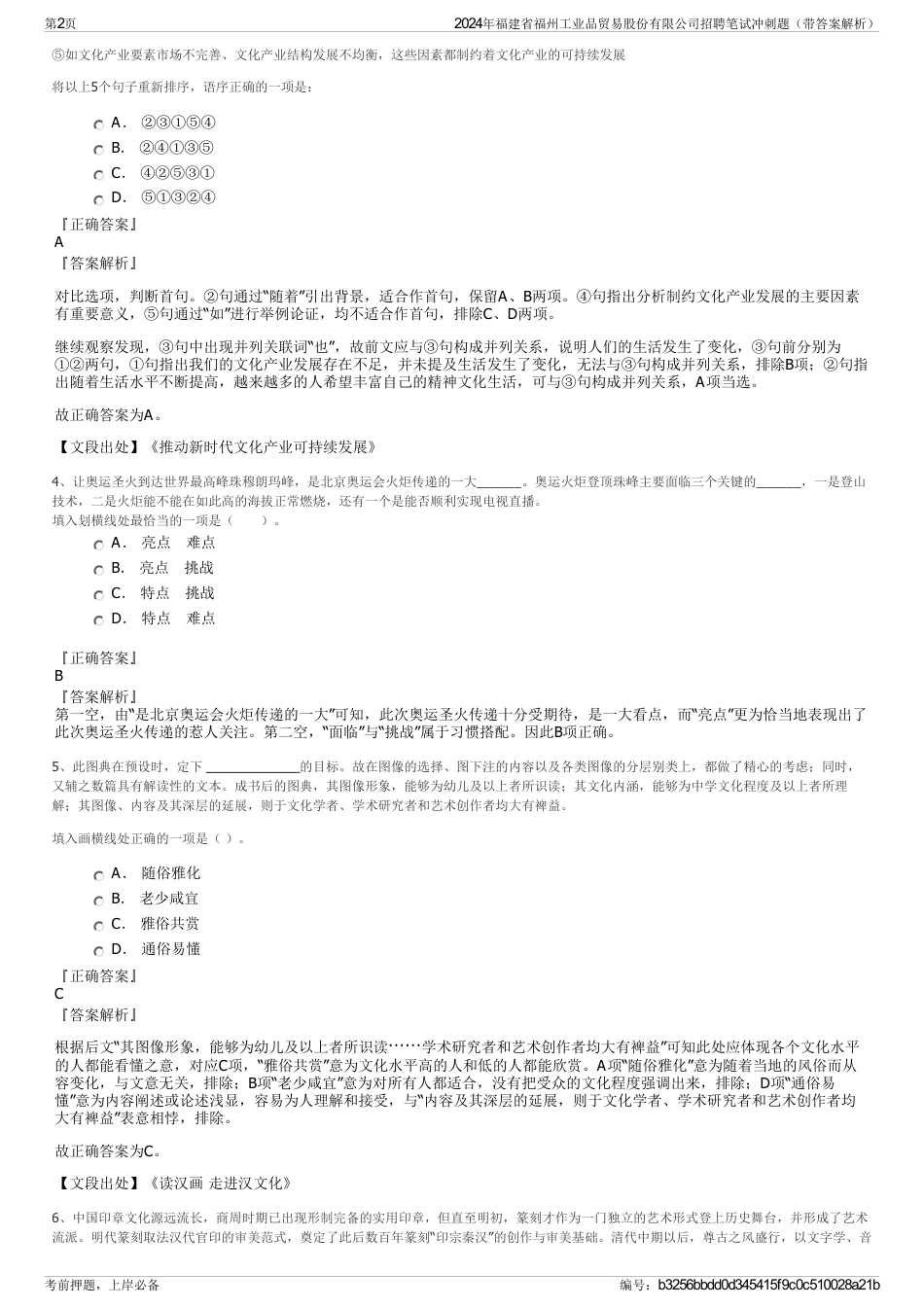 2024年福建省福州工业品贸易股份有限公司招聘笔试冲刺题（带答案解析）_第2页