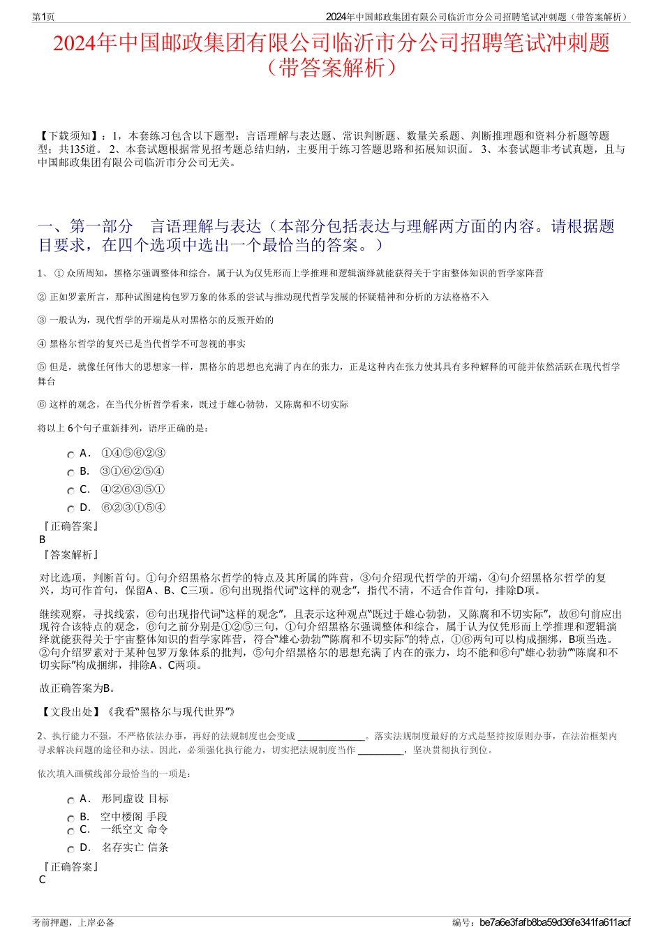 2024年中国邮政集团有限公司临沂市分公司招聘笔试冲刺题（带答案解析）_第1页