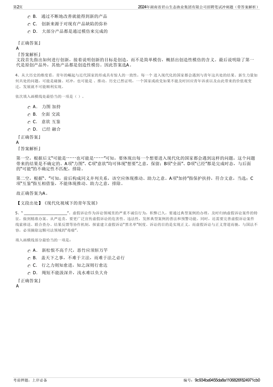 2024年湖南省君山生态渔业集团有限公司招聘笔试冲刺题（带答案解析）_第2页