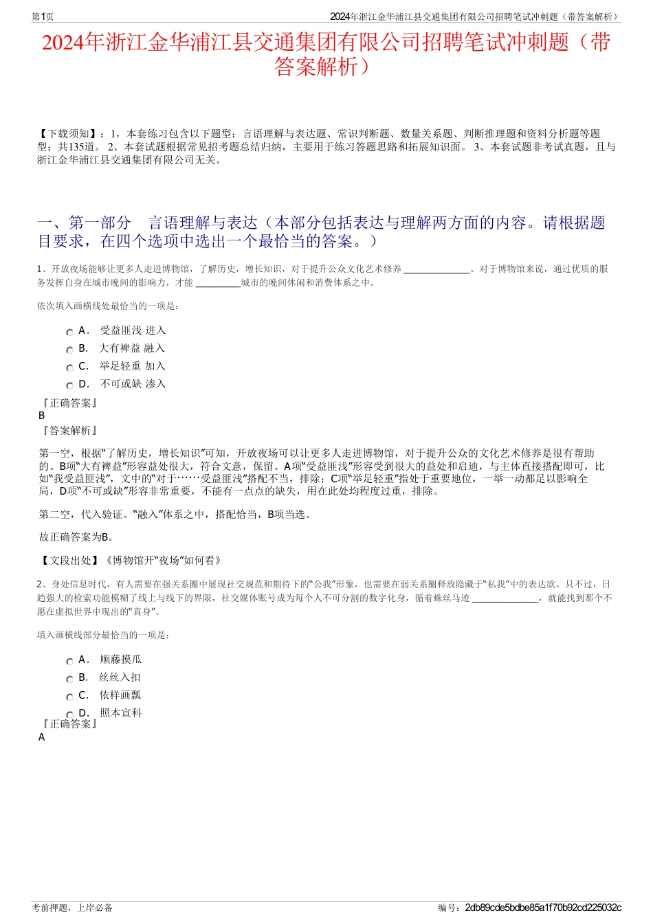 2024年浙江金华浦江县交通集团有限公司招聘笔试冲刺题（带答案解析）_第1页