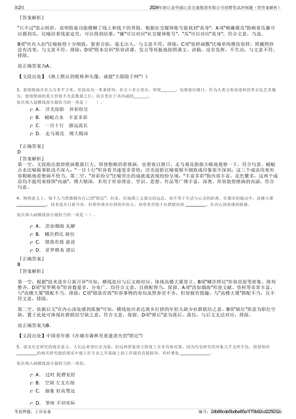 2024年浙江金华浦江县交通集团有限公司招聘笔试冲刺题（带答案解析）_第2页