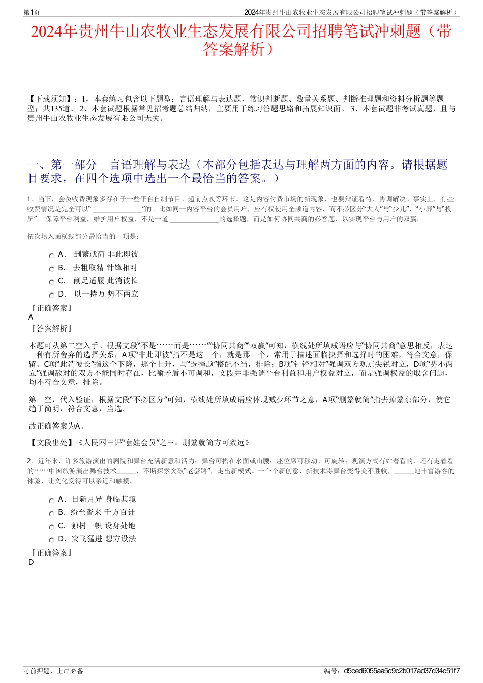 2024年贵州牛山农牧业生态发展有限公司招聘笔试冲刺题（带答案解析）_第1页