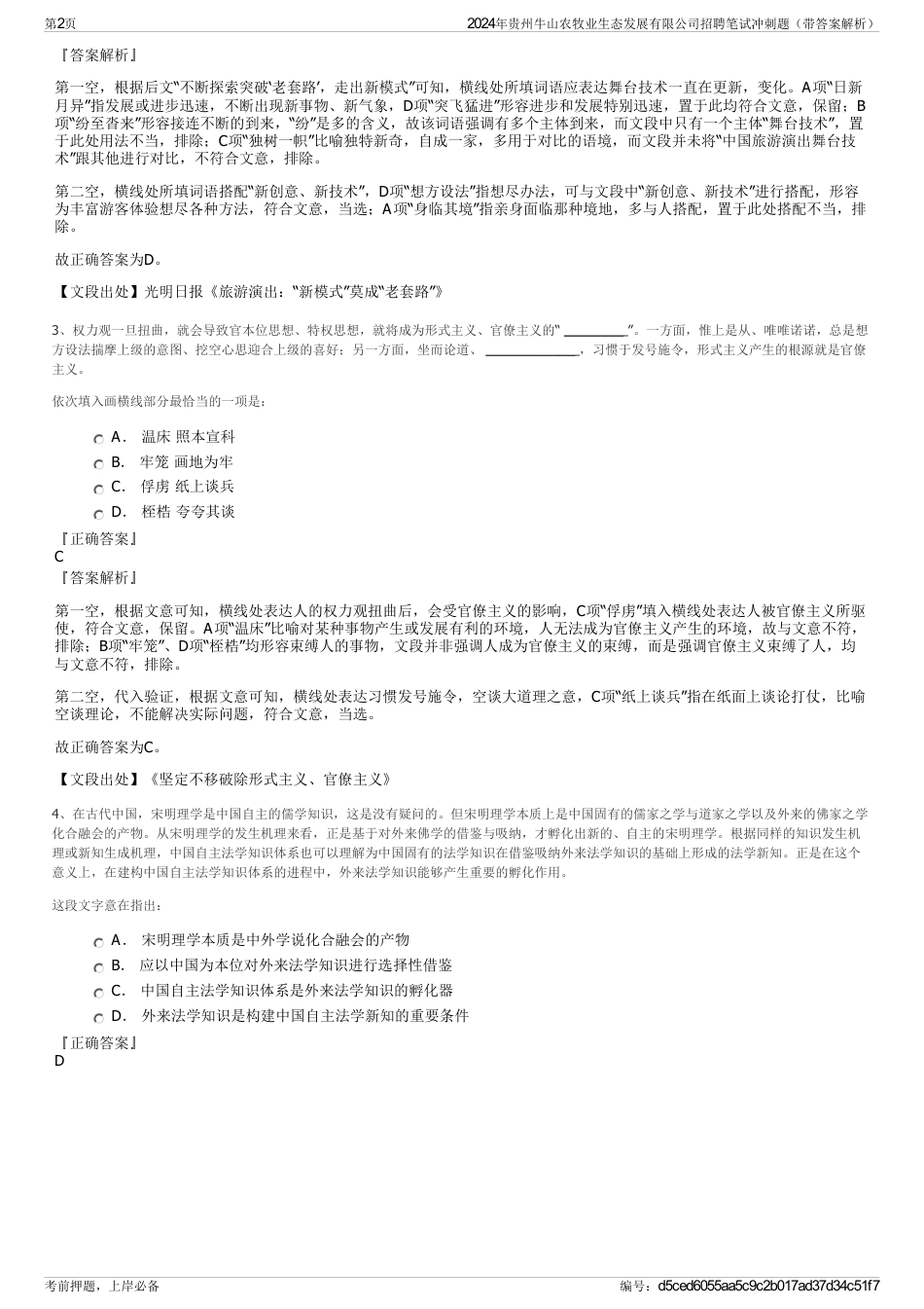 2024年贵州牛山农牧业生态发展有限公司招聘笔试冲刺题（带答案解析）_第2页
