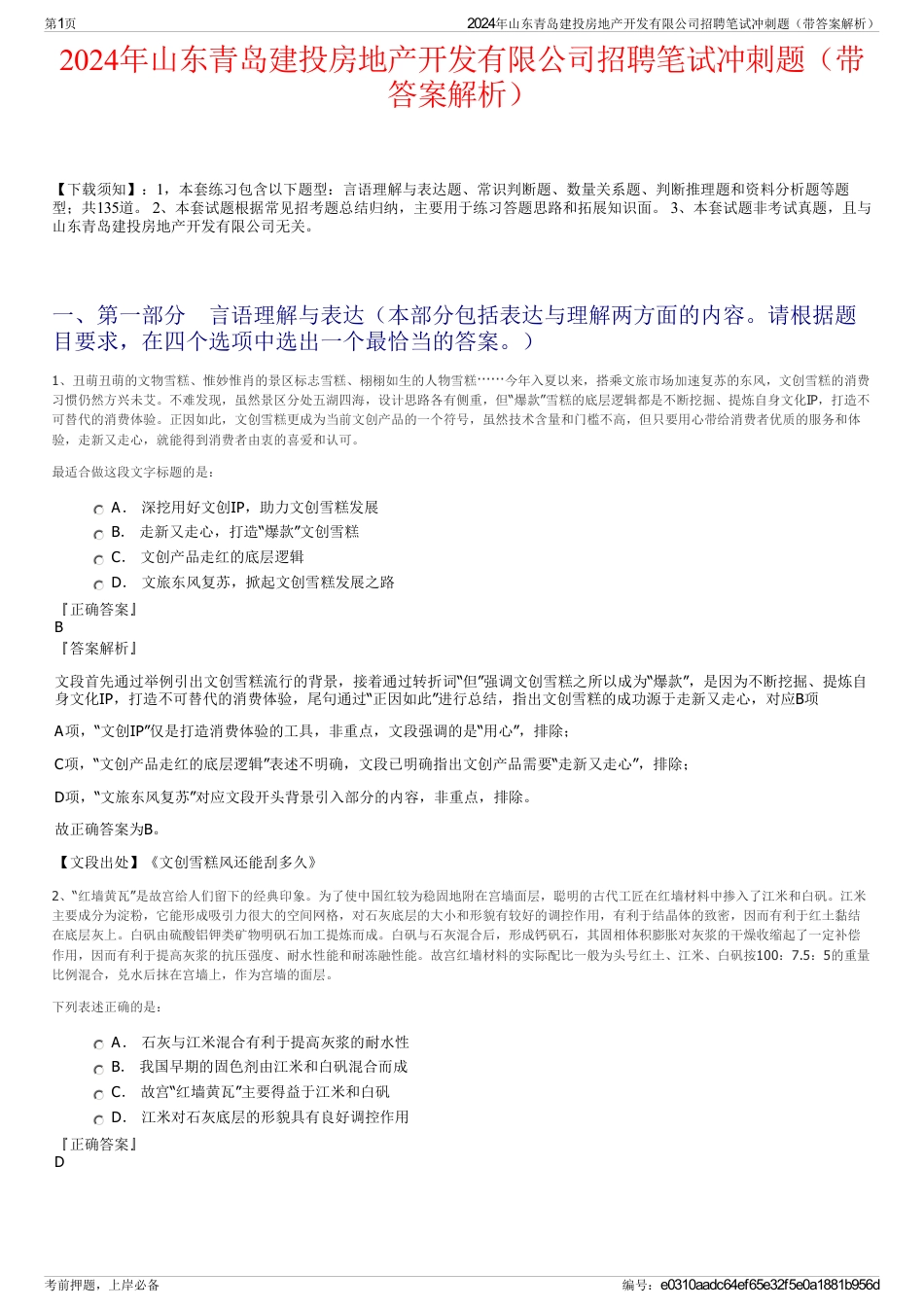 2024年山东青岛建投房地产开发有限公司招聘笔试冲刺题（带答案解析）_第1页