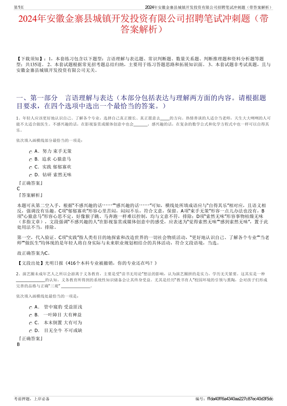 2024年安徽金寨县城镇开发投资有限公司招聘笔试冲刺题（带答案解析）_第1页