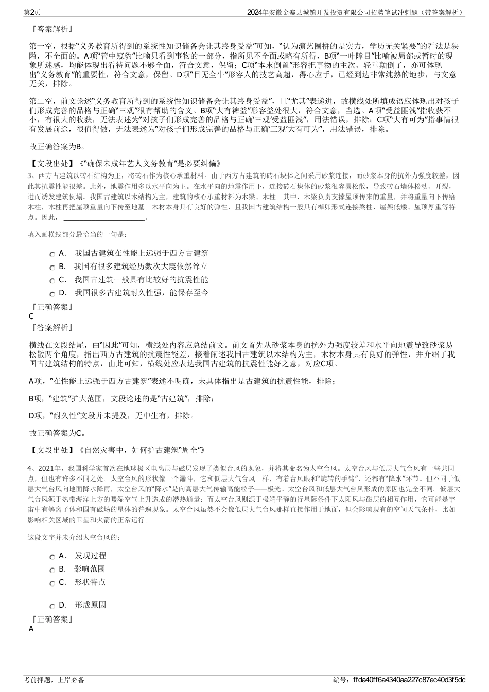 2024年安徽金寨县城镇开发投资有限公司招聘笔试冲刺题（带答案解析）_第2页