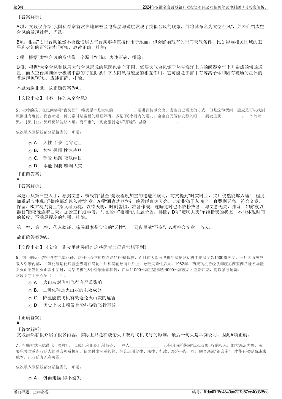 2024年安徽金寨县城镇开发投资有限公司招聘笔试冲刺题（带答案解析）_第3页