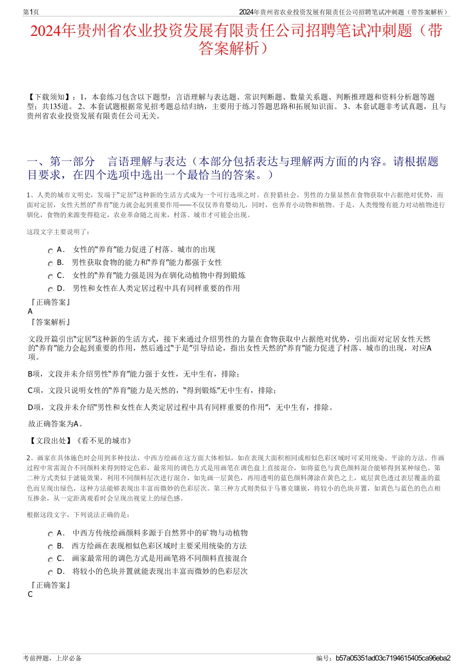 2024年贵州省农业投资发展有限责任公司招聘笔试冲刺题（带答案解析）_第1页