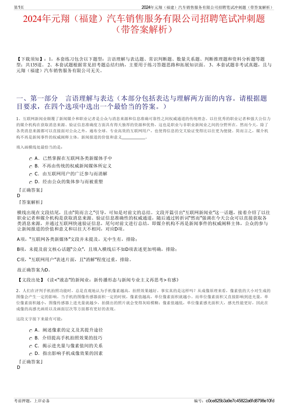 2024年元翔（福建）汽车销售服务有限公司招聘笔试冲刺题（带答案解析）_第1页