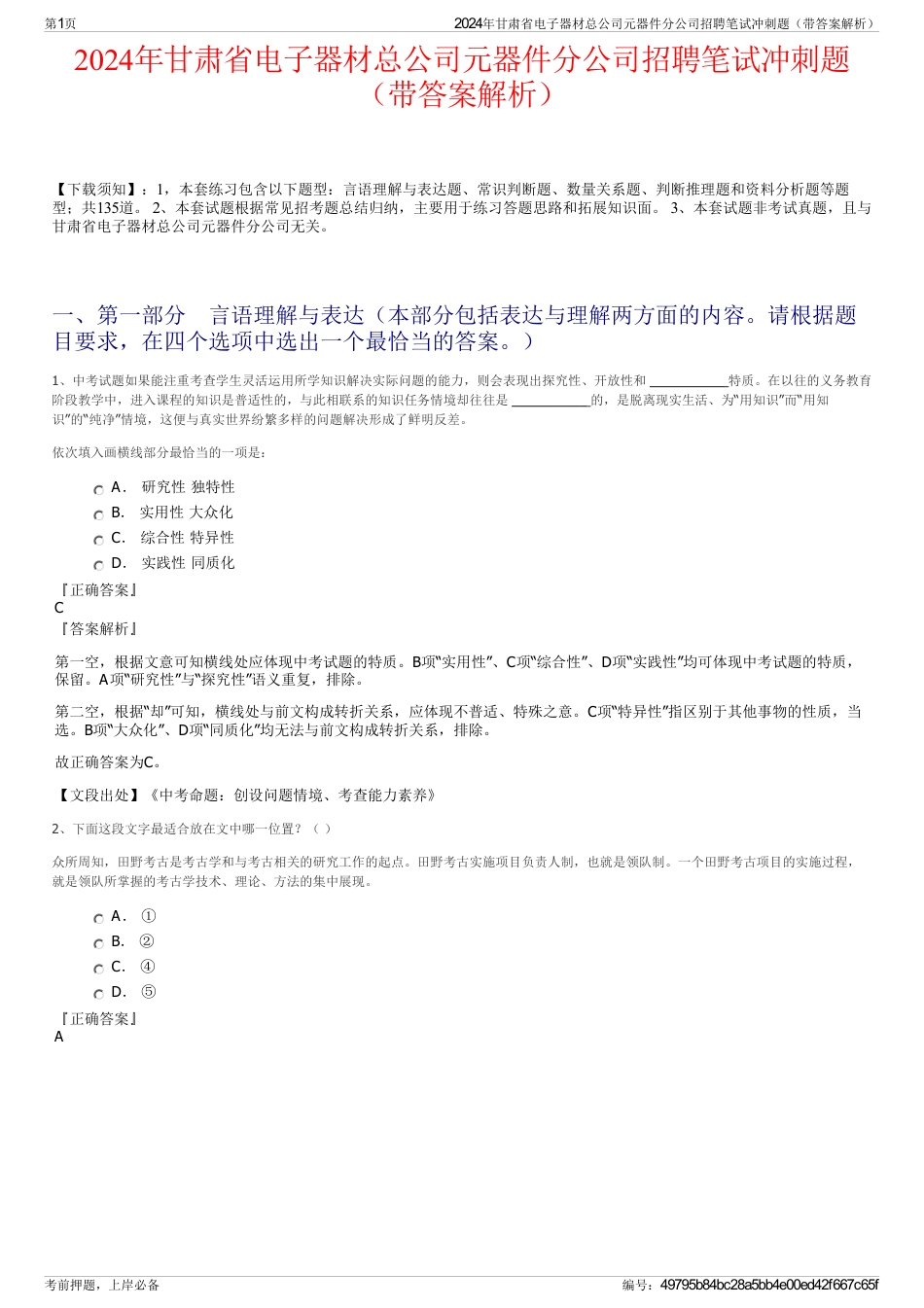 2024年甘肃省电子器材总公司元器件分公司招聘笔试冲刺题（带答案解析）_第1页