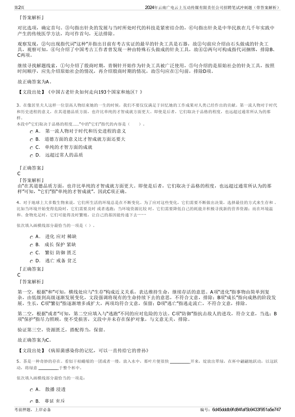 2024年云南广电云上互动传媒有限责任公司招聘笔试冲刺题（带答案解析）_第2页