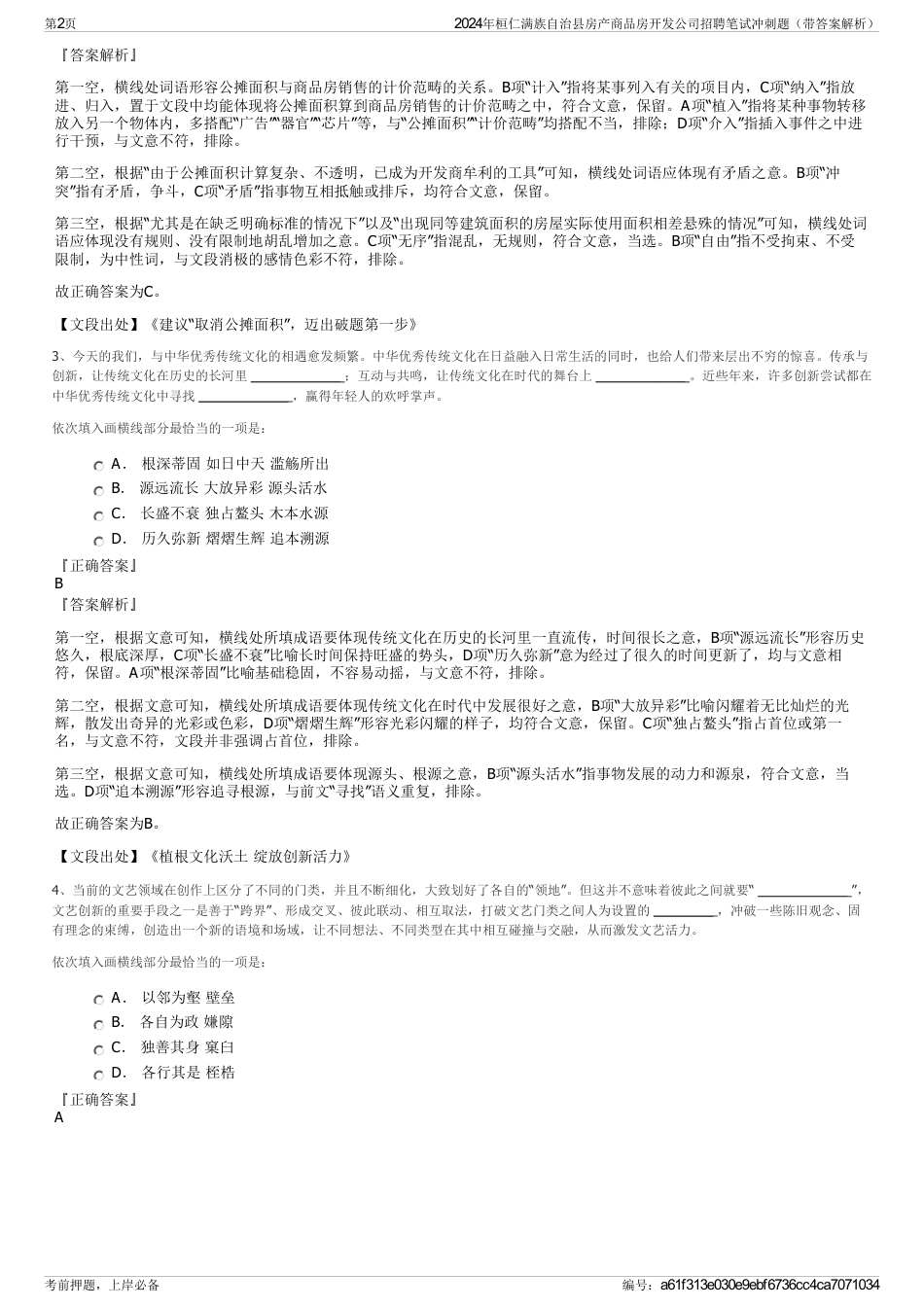 2024年桓仁满族自治县房产商品房开发公司招聘笔试冲刺题（带答案解析）_第2页