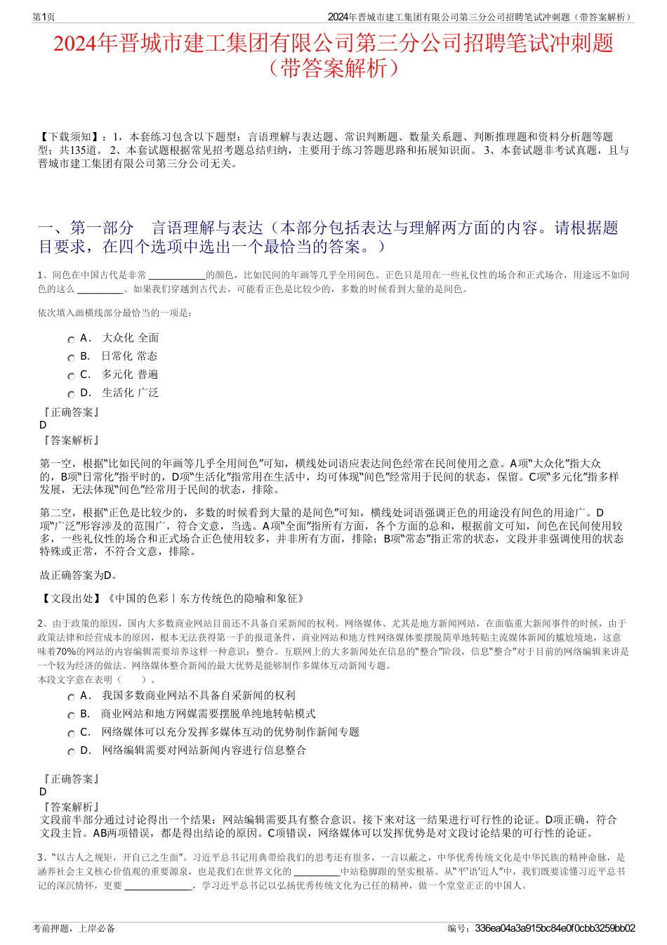 2024年晋城市建工集团有限公司第三分公司招聘笔试冲刺题（带答案解析）_第1页