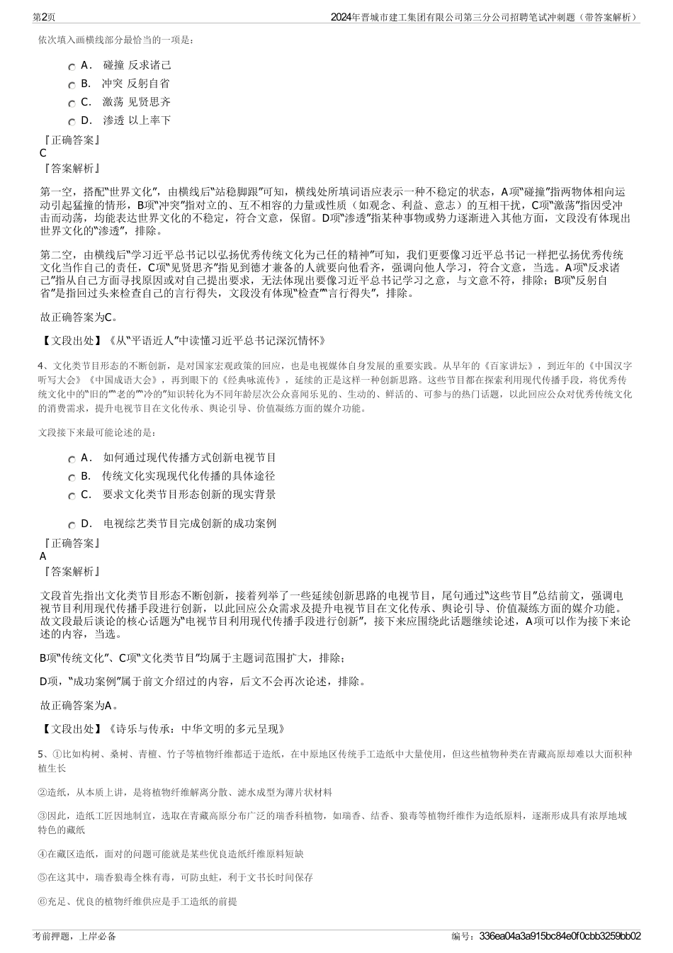 2024年晋城市建工集团有限公司第三分公司招聘笔试冲刺题（带答案解析）_第2页