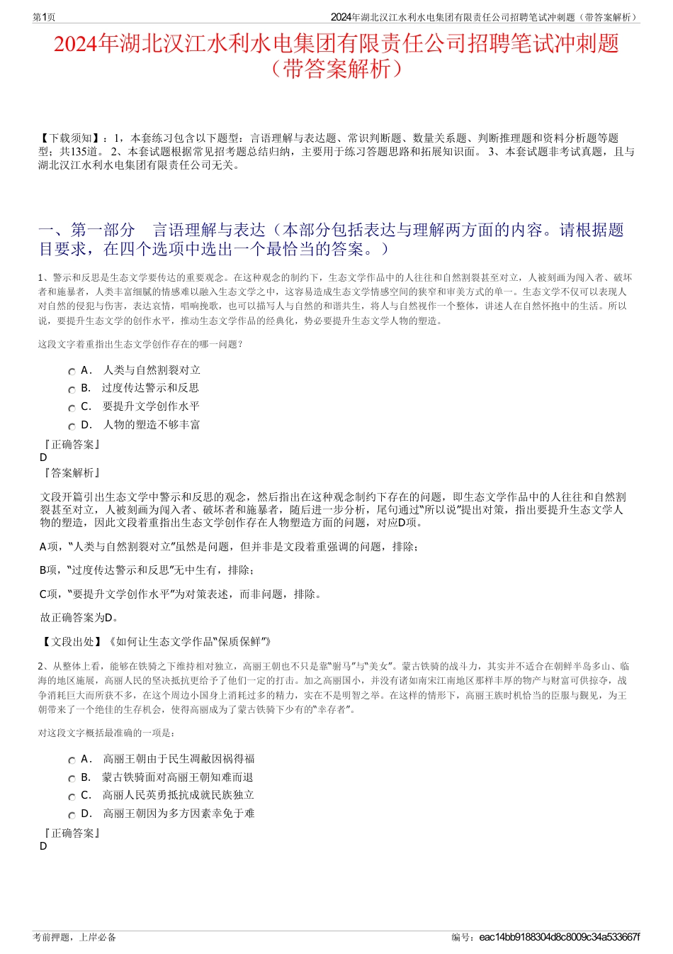 2024年湖北汉江水利水电集团有限责任公司招聘笔试冲刺题（带答案解析）_第1页