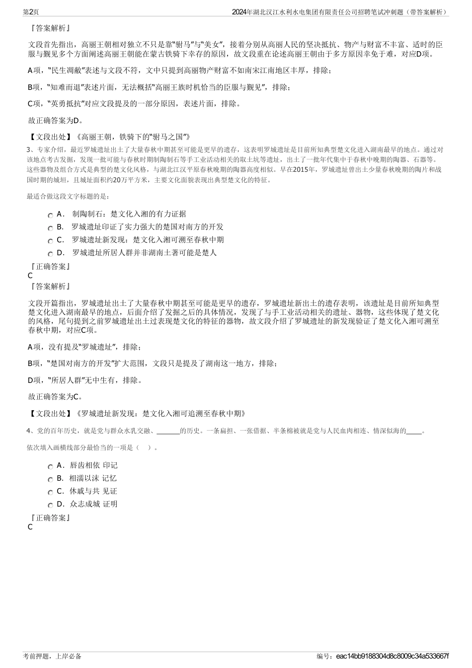 2024年湖北汉江水利水电集团有限责任公司招聘笔试冲刺题（带答案解析）_第2页