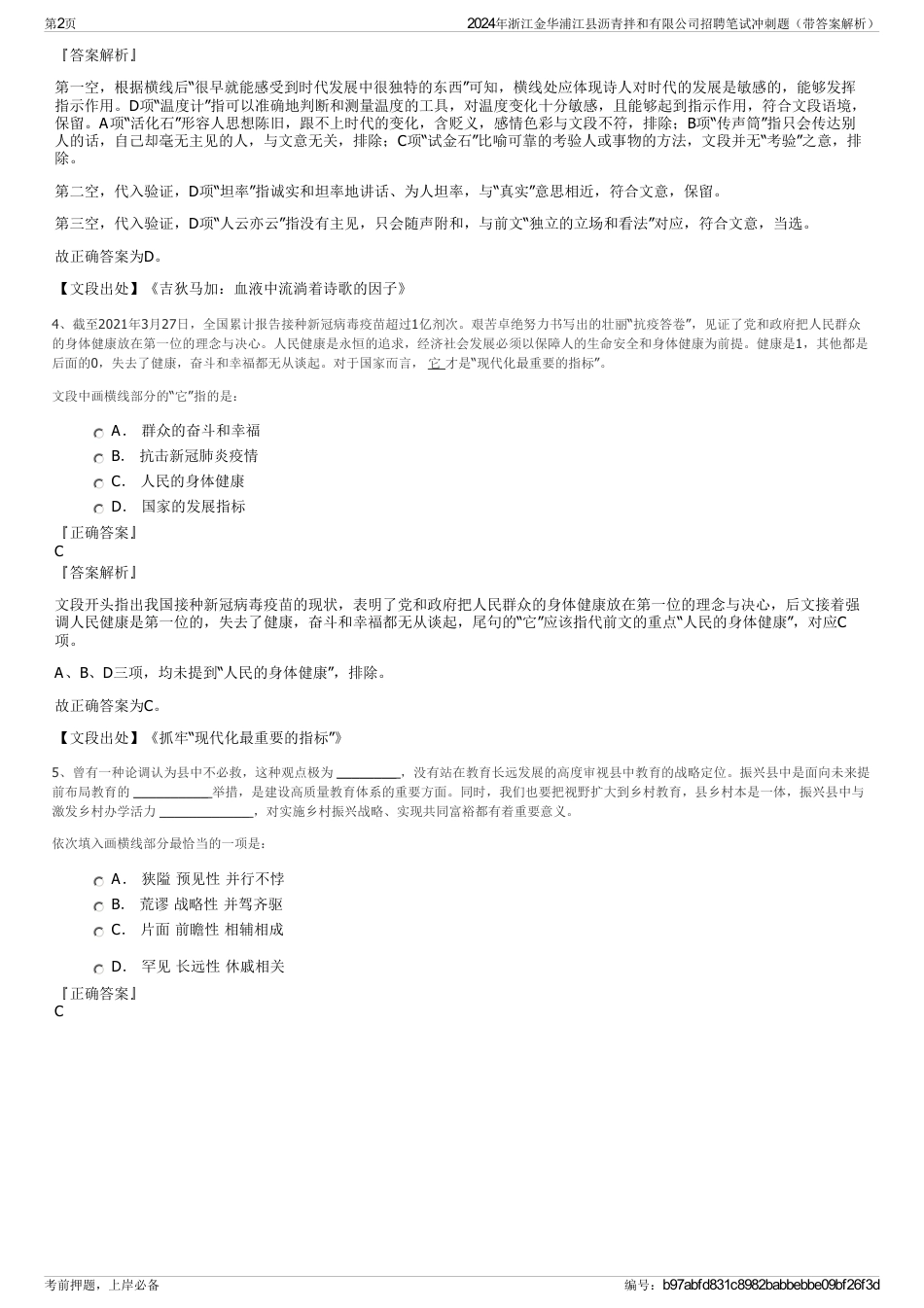 2024年浙江金华浦江县沥青拌和有限公司招聘笔试冲刺题（带答案解析）_第2页