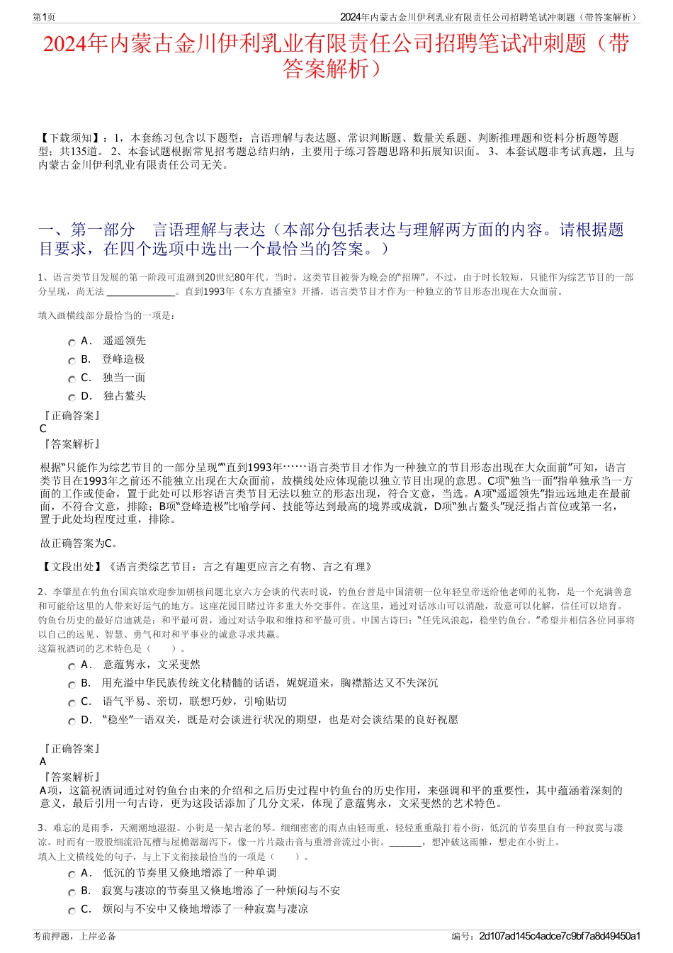 2024年内蒙古金川伊利乳业有限责任公司招聘笔试冲刺题（带答案解析）_第1页