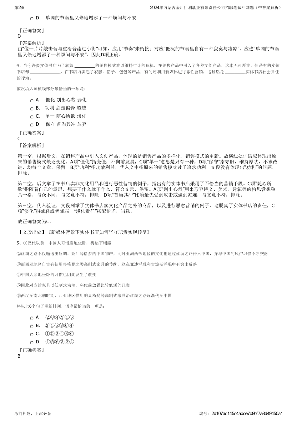 2024年内蒙古金川伊利乳业有限责任公司招聘笔试冲刺题（带答案解析）_第2页