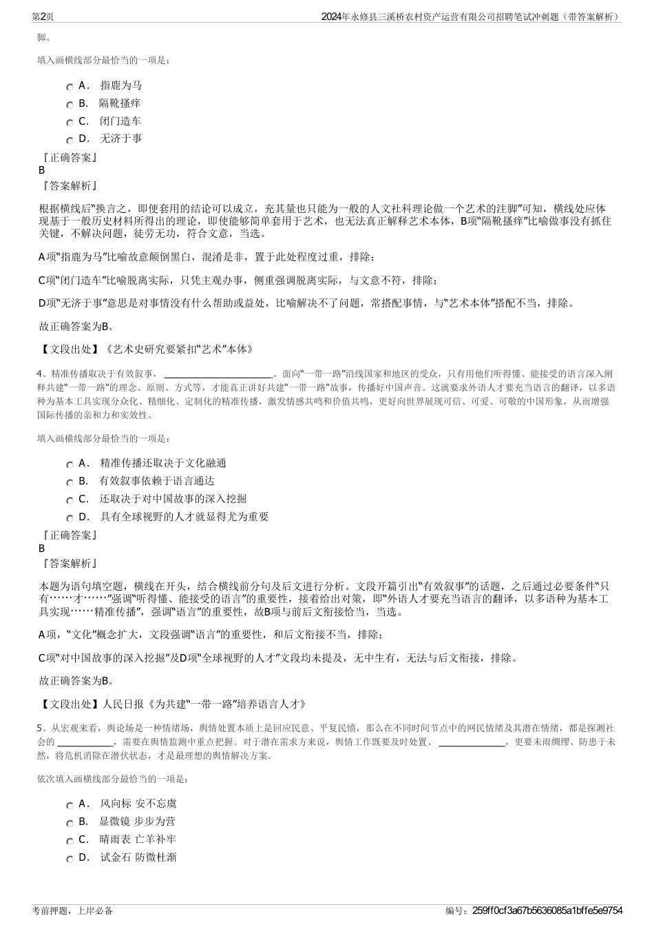 2024年永修县三溪桥农村资产运营有限公司招聘笔试冲刺题（带答案解析）_第2页