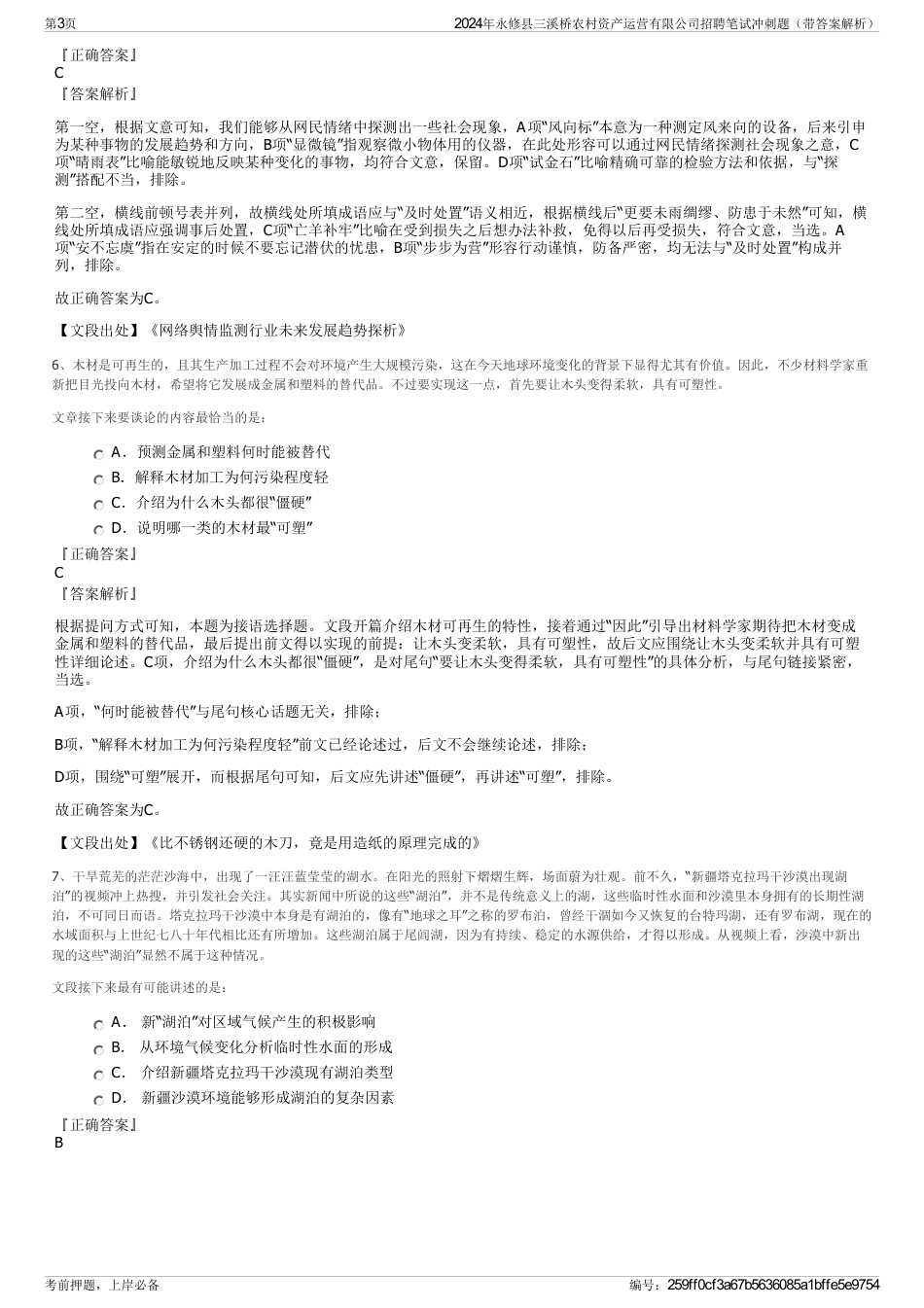 2024年永修县三溪桥农村资产运营有限公司招聘笔试冲刺题（带答案解析）_第3页