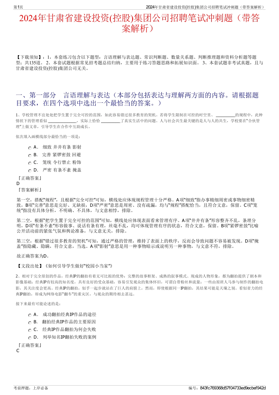 2024年甘肃省建设投资(控股)集团公司招聘笔试冲刺题（带答案解析）_第1页