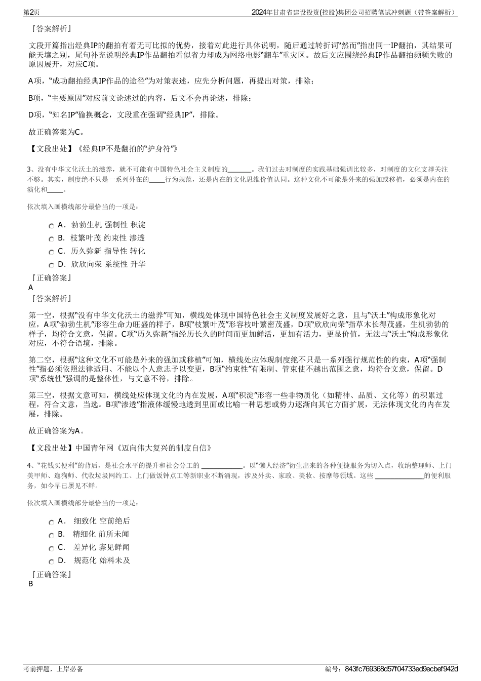 2024年甘肃省建设投资(控股)集团公司招聘笔试冲刺题（带答案解析）_第2页