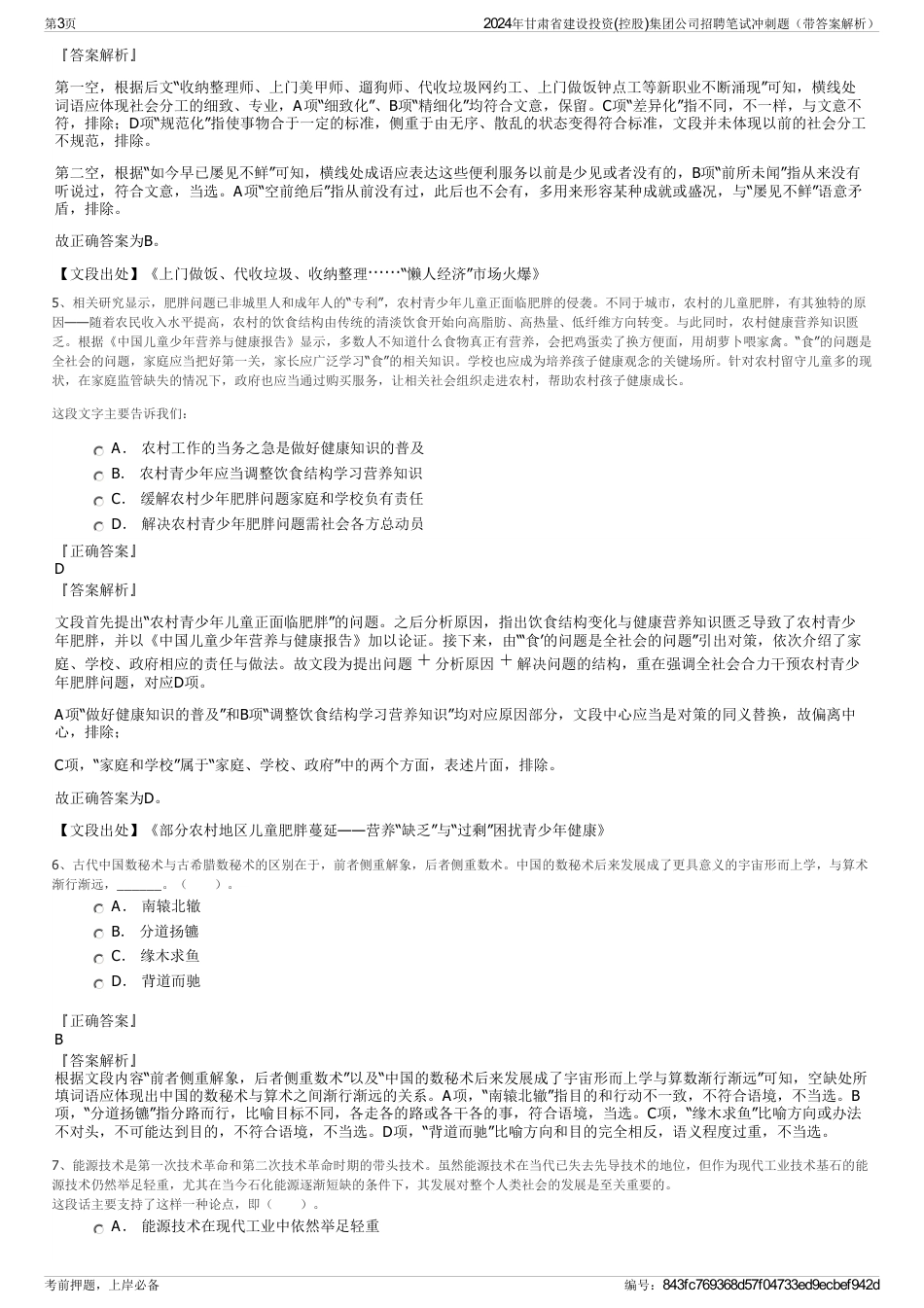 2024年甘肃省建设投资(控股)集团公司招聘笔试冲刺题（带答案解析）_第3页