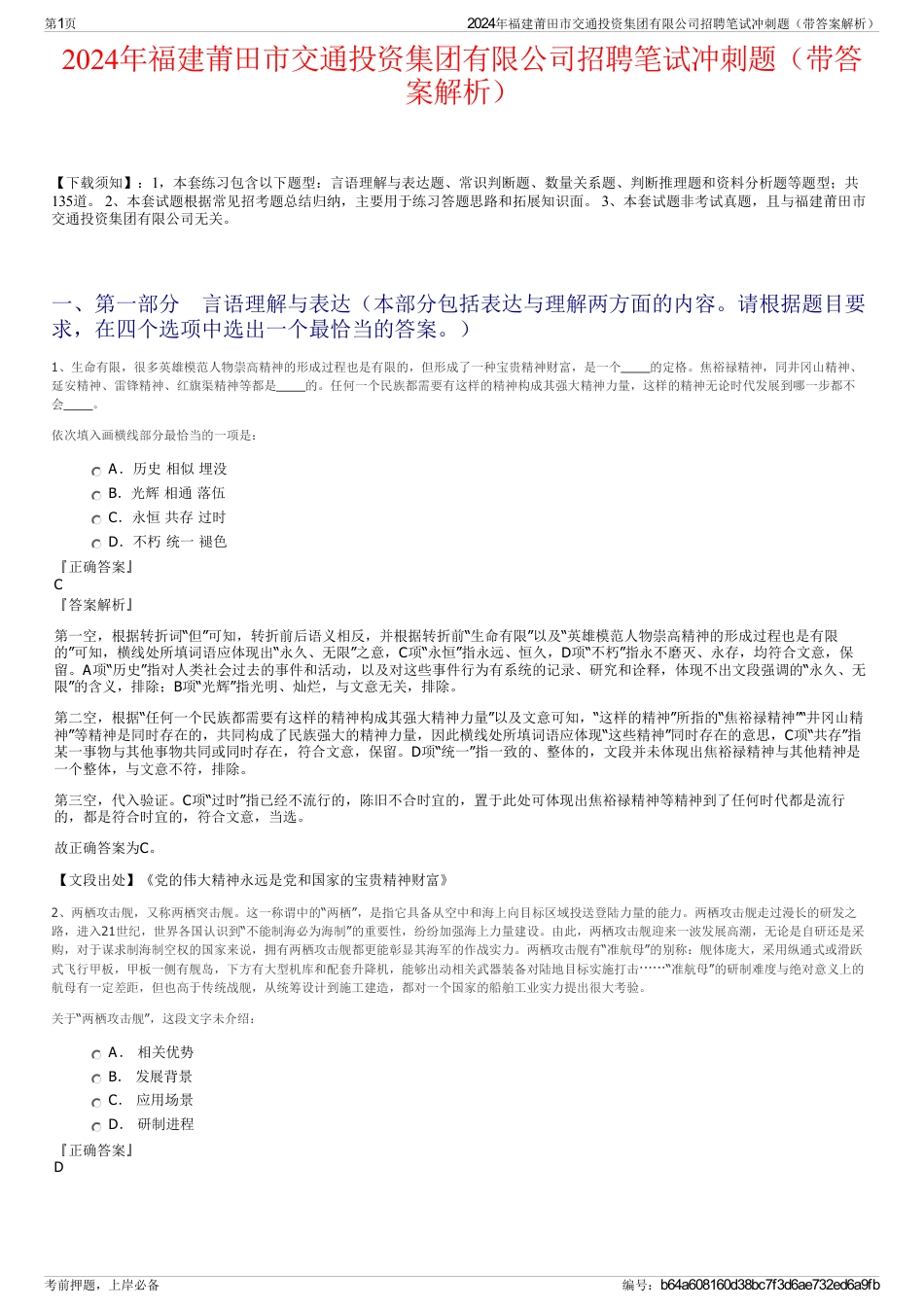 2024年福建莆田市交通投资集团有限公司招聘笔试冲刺题（带答案解析）_第1页