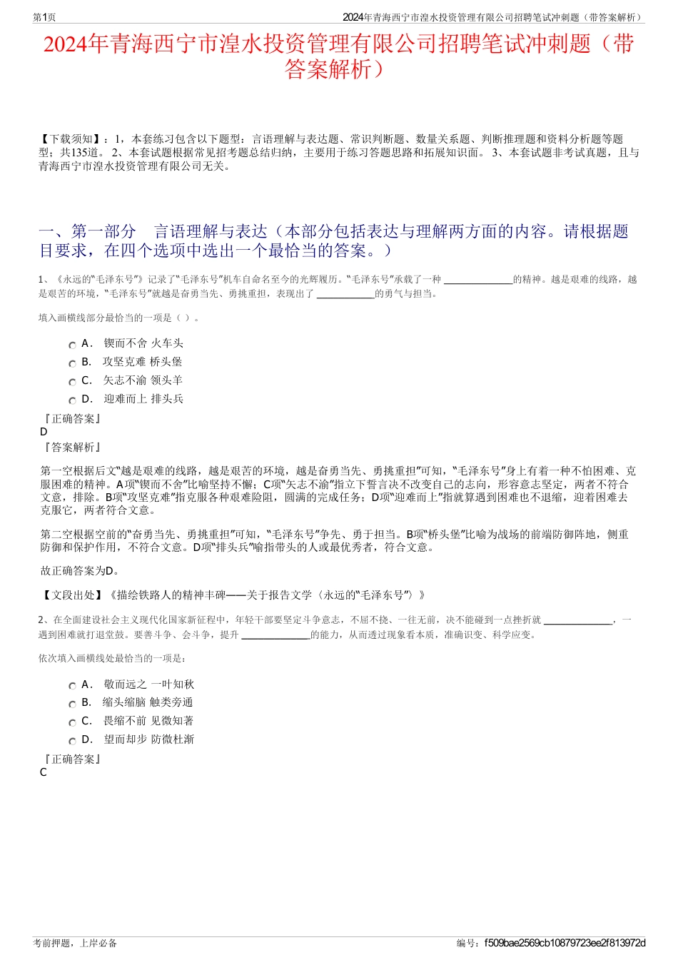 2024年青海西宁市湟水投资管理有限公司招聘笔试冲刺题（带答案解析）_第1页