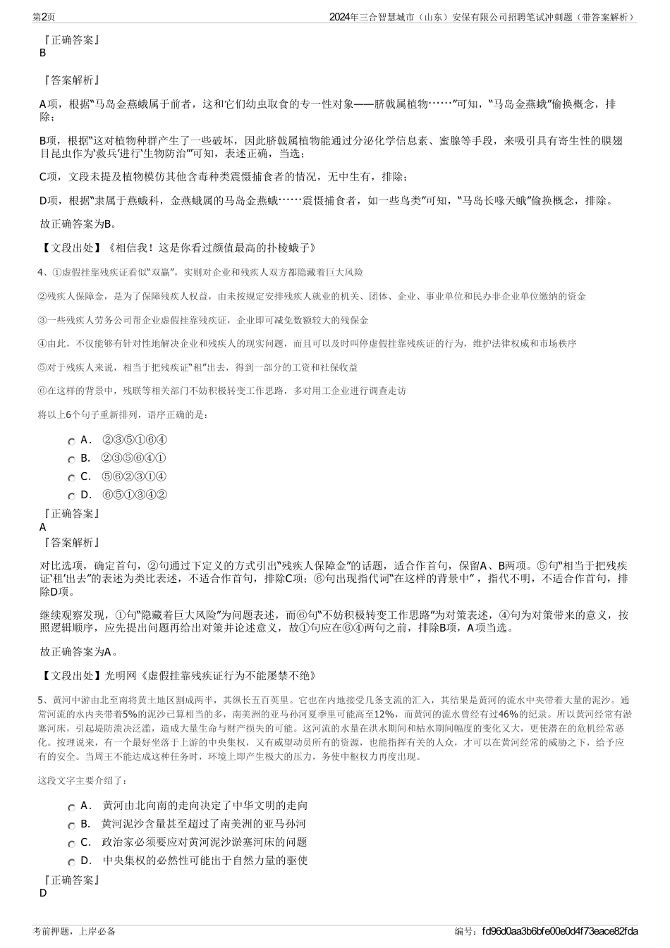 2024年三合智慧城市（山东）安保有限公司招聘笔试冲刺题（带答案解析）_第2页